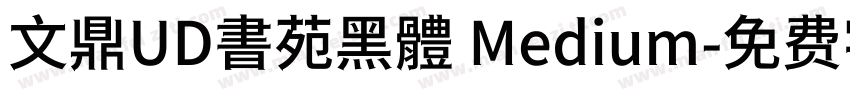 文鼎UD書苑黑體 Medium字体转换